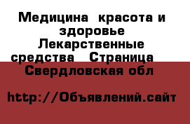 Медицина, красота и здоровье Лекарственные средства - Страница 2 . Свердловская обл.